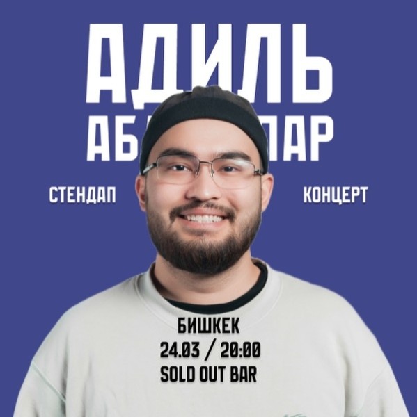 Stand Up: Сольный стендап-концерт Адиля Абдигапара┃Бишкек 24.03.2026