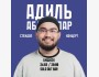 Stand Up: Сольный стендап-концерт Адиля Абдигапара┃Бишкек 24.03.2026