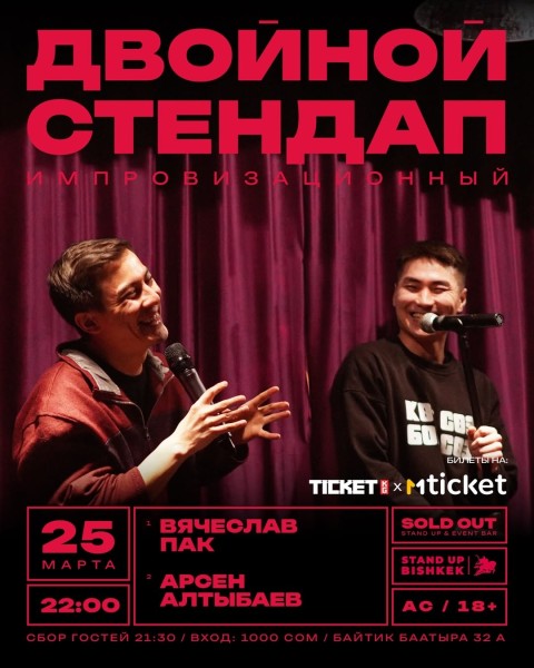 Stand Up: Двойная импровизация┃Бишкек 25.03.2026