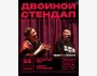 Stand Up: Двойная импровизация┃Бишкек 25.03.2026