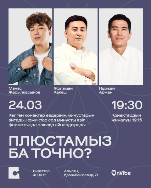 Stand Up: ПЛЮСТАМЫЗ БА ТОЧНО?┃Алматы 24.03.2026