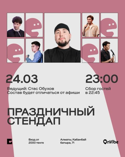 Stand Up: Праздничный стендап┃Алматы 24.03.2026