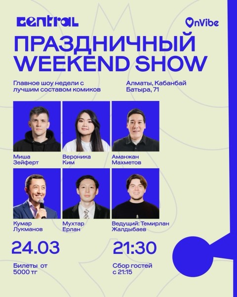 Stand Up: Weekend Show┃Алматы 24.03.2026