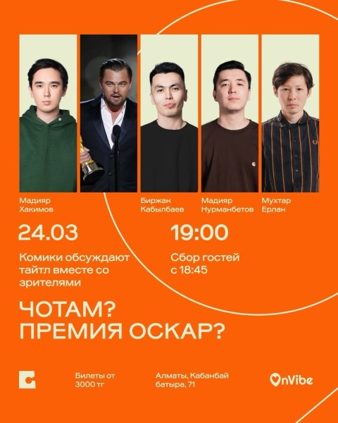 Stand Up: ЧОТАМ? ПРЕМИЯ ОСКАР?┃Алматы 24.03.2026