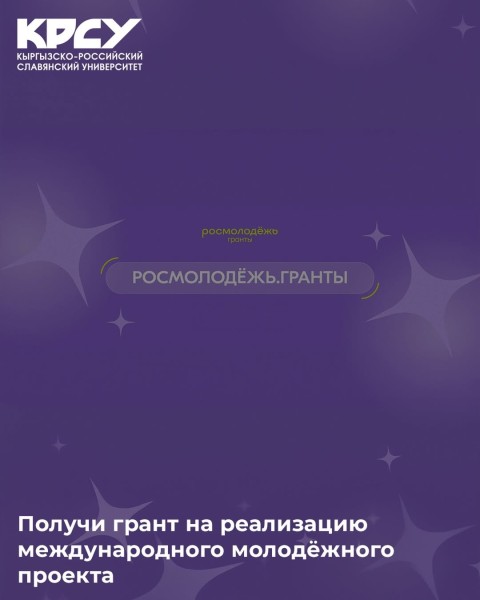 Всероссийский конкурс молодежных проектов 2026 среди физических лиц «Росмолодежь. Гранты»