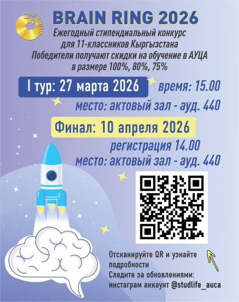 Академический конкурс «БРЕЙН-РИНГ» среди школьников 11 классов, на соискание стипендий на обучение в департаментах бакалавриата