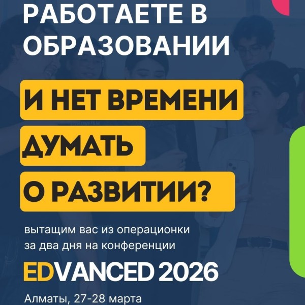 Конференция для людей из образования EDVANCED 2026