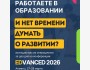 Конференция для людей из образования EDVANCED 2026