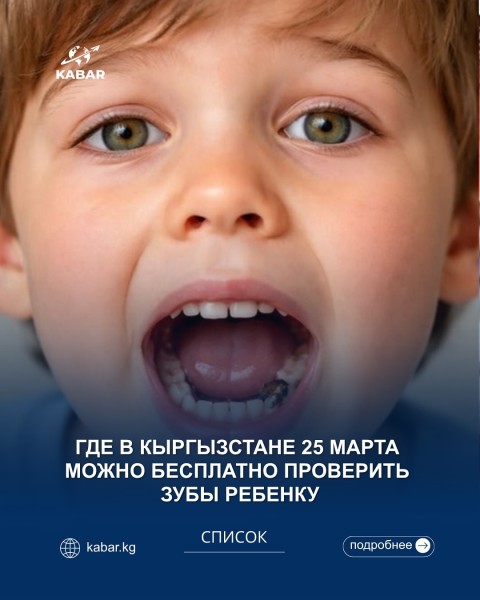 Бесплатная проверка зубов ребенка в Кыргызстане
