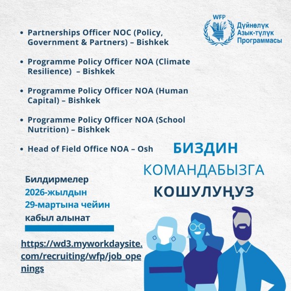 Всемирная продовольственная программа ООН в Кыргызстане набирает профессионалов