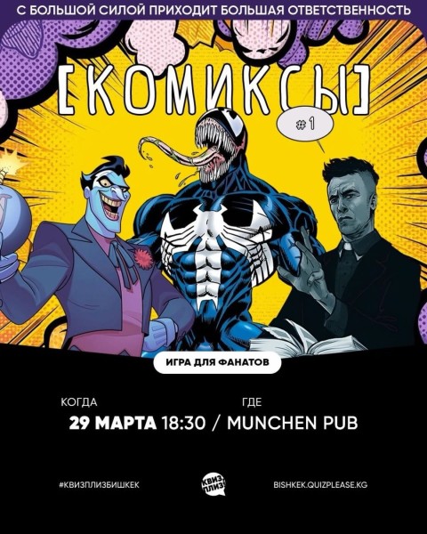 Квиз, плиз! Комиксы┃Бишкек 29.03.2026