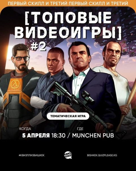 Квиз, плиз! Топовые видеоигры┃Бишкек 05.04.2026