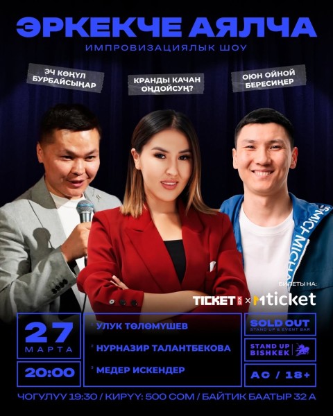Stand Up: Сольный стендап-концерт Адиля Абдигапара┃Бишкек 27.03.2026