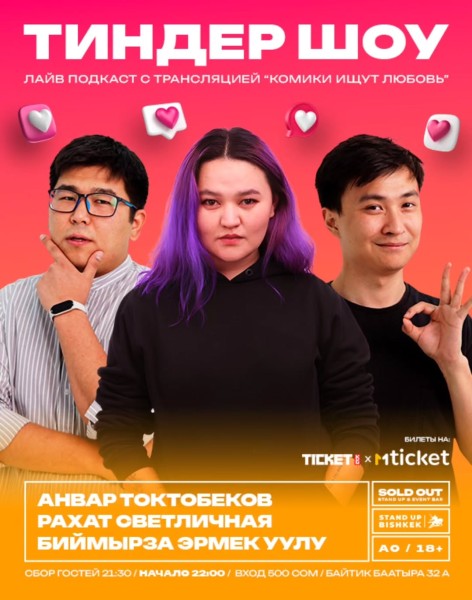 Stand Up: Тиндер шоу┃Бишкек 26.03.2026