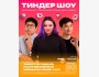 Stand Up: Тиндер шоу┃Бишкек 26.03.2026