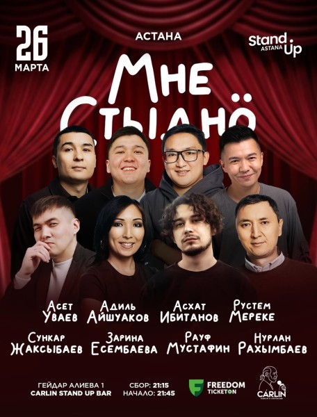 Stand Up: Мне стыдно┃Астана 26.03.2026
