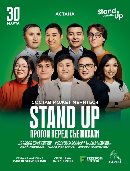 Stand Up: Прогон перед Съемками┃Астана 30.03.2026