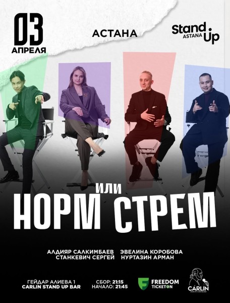 Stand Up: Норм или стрём┃Астана 03.04.2026
