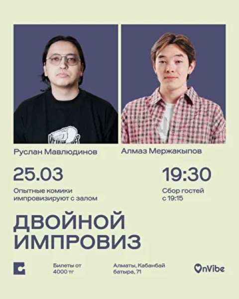 Stand Up: Двойной импровиз┃Алматы 25.03.2026