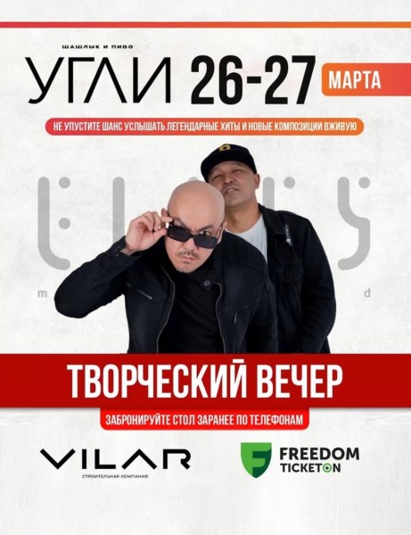 Творческий вечер группы «Элес» в ресторане «Угли» | 27 марта 2026