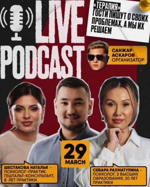 Live podcast: Терапия с психологом. Обсуждаем проблемы гостей | Шестакова Наталья, Севара Рахматулина и Ялкун Сабиров