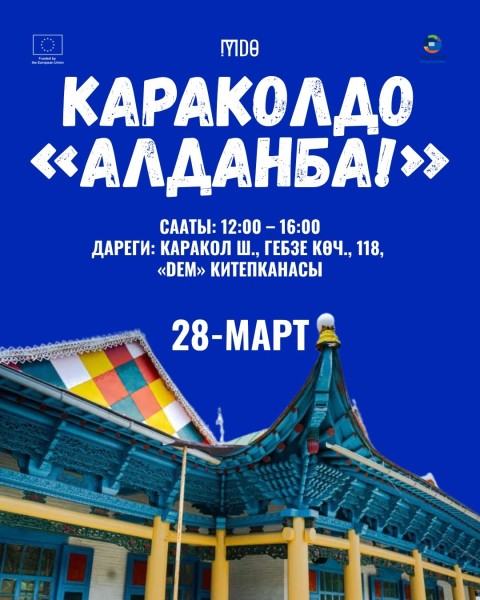 Мероприятие по медиаграмотности «Алданба» в Караколе | 28 марта 2026