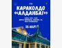 Мероприятие по медиаграмотности «Алданба» в Караколе | 28 марта 2026