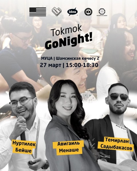 GoNight в городе Токмок | Панельные дискуссии и экспертные сессии | 27 марта 2026