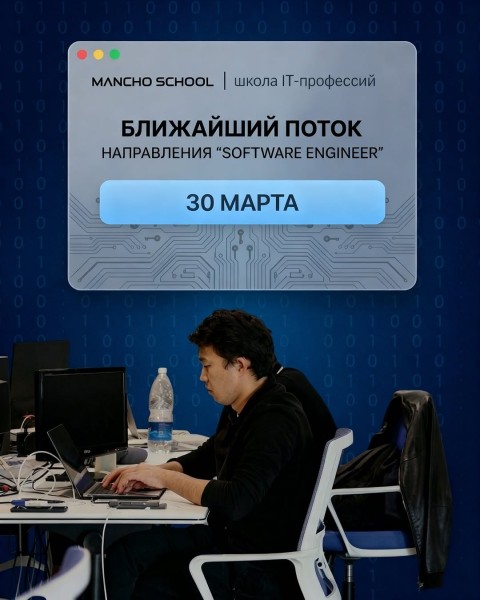 Большой поток на направление Software Engineer в Mancho School | Cтарт 30 марта 2026