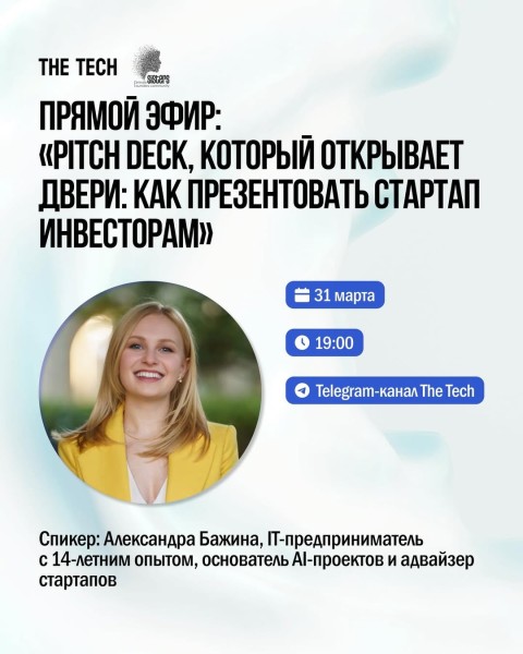 Прямой эфир: «Pitch deck, который открывает двери: как презентовать стартап инвесторам» | Александра Бажина