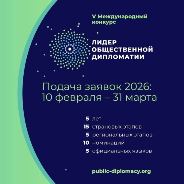 V Международный конкурс «Лидер общественной дипломатии» | Прием заявок до 31 марта