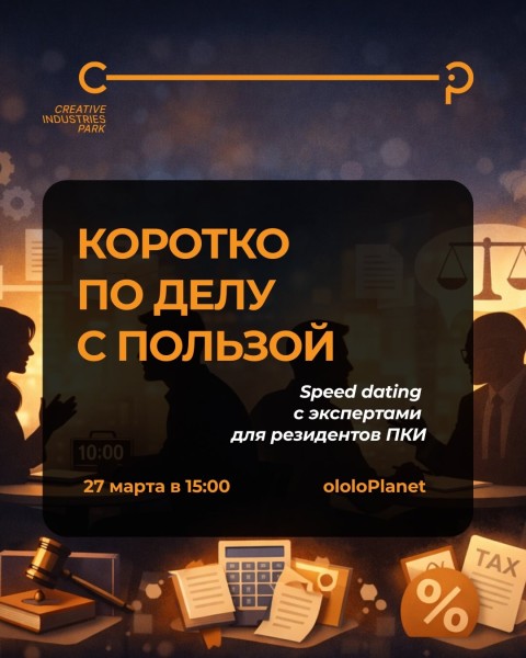 Speed dating с экспертами для резидентов парка креативных индустрий | 27 марта 2026