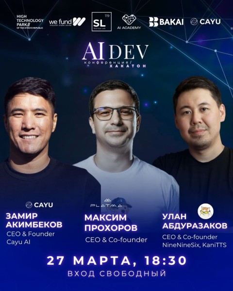 Открытая встреча с основателями Ai продуктов | AI DEV Conference 27 марта | Макс Прохоров (Platma AI), Замир Акимбеков (Cayu) и Улан Абдуаразаков (NineNineSix) 