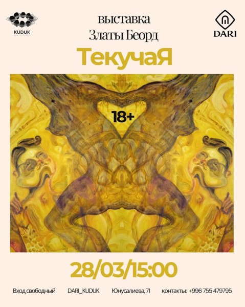 Выставка «ТекучаЯ» художницы Златы Беорд | Бишкек 28.03.2026 - 11.04.2026
