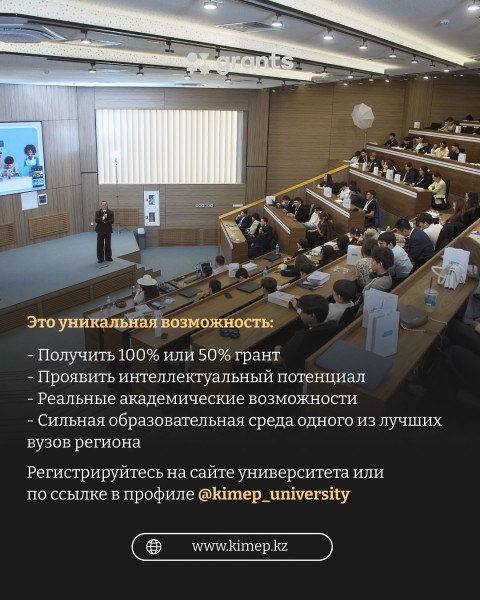 Интеллектуальная Олимпиада KIMEP 2026 | Возможность выиграть грант в КИМЭП
