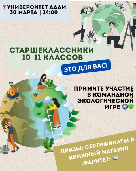 Командная экологическая игра для старшеклассников | Бишкек 30 марта 2026