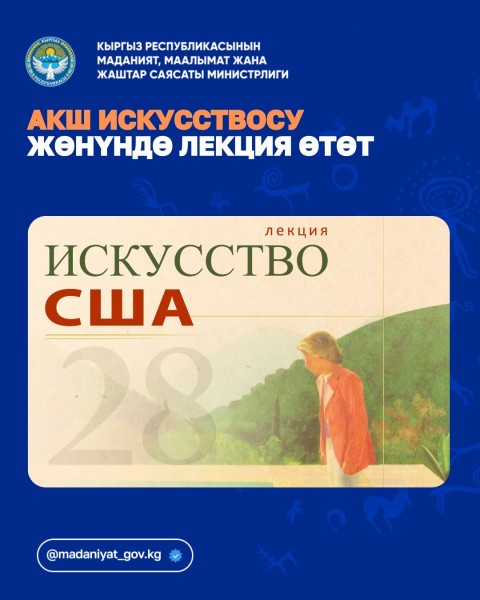 Лекция: Искусство США | Лектор: Акжибек Бейшебаева