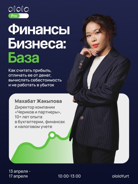 Курс «Финансы бизнеса: база» с Махабат Жакыповой | Бишкек 30.03.2026