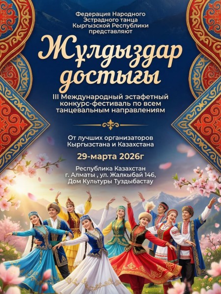 III Международный эстафетный конкурс-фестиваль «Жулдыздар достыгы» по всем танцевальным направлениям