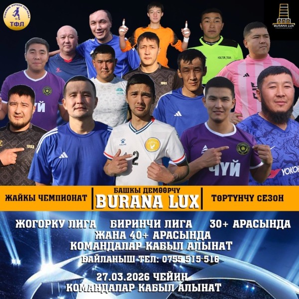 4 сезон ТФЛ лиги по футболу в городе Токмок