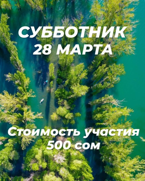 Ежегодный субботник на Aларчинском водохранилище | 28.03.2026