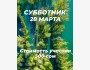 Ежегодный субботник на Aларчинском водохранилище | 28.03.2026