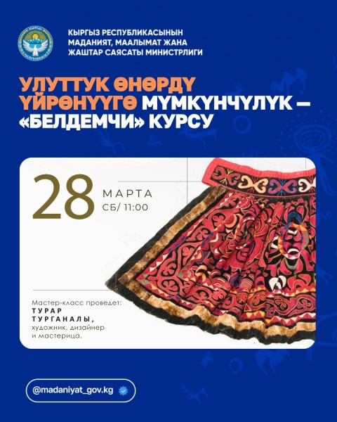 Мастер-класс по пошиву и вышивке пояса белдемчи | Бишкек 31.01.2026