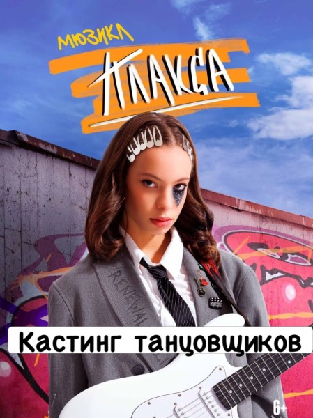 Кастинг артистов балета в мюзикл «Плакса» в Москве