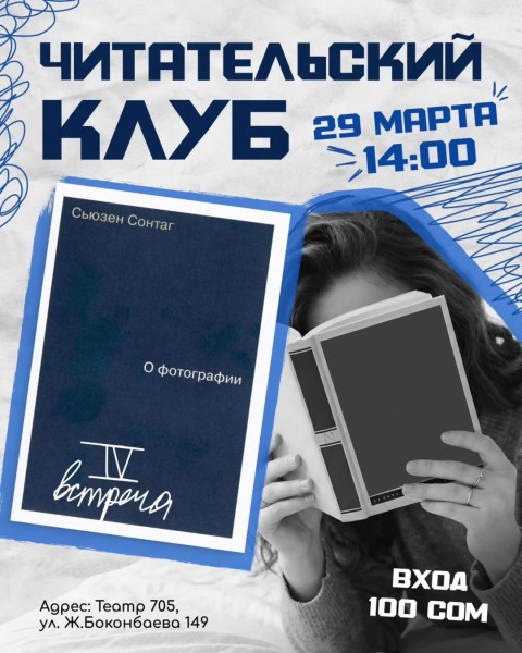 Читательский клуб Театра 705: Сьюзен Сонтаг «О фотографии»