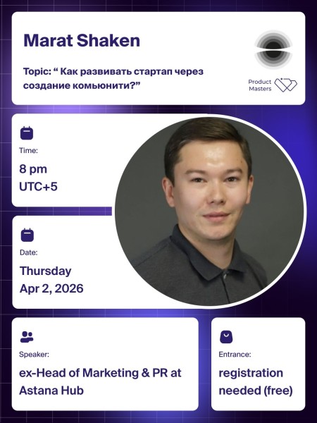 Встреча: Как развивать стартап через создание комьюнити 