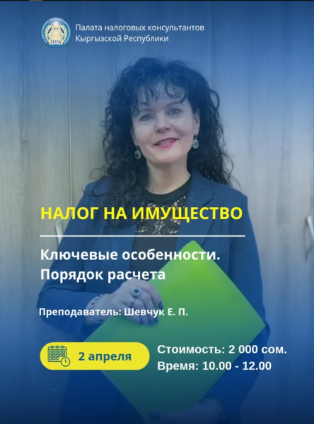 Семинар: «НАЛОГ НА ИМУЩЕСТВО. Ключевые особенности. Порядок расчета»