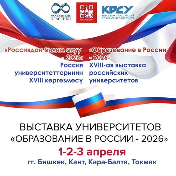 Выставка российских университетов «Образование в России – 2026»