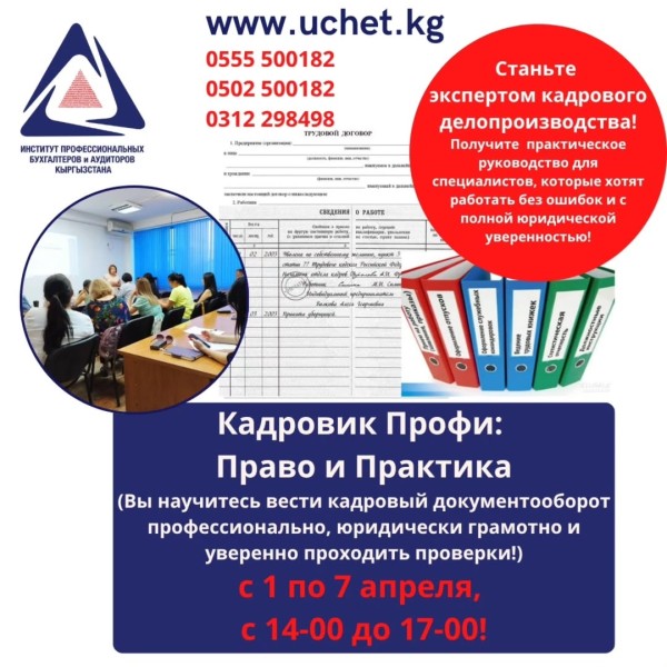 Курс: «Кадровик Профи: Право и Практика»
