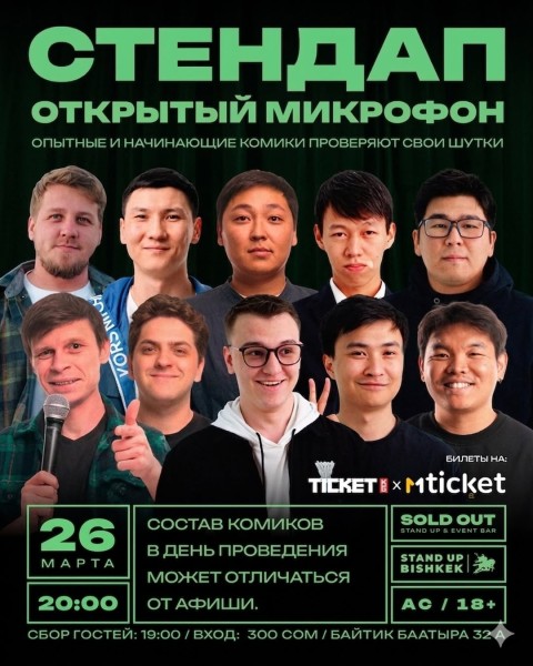Stand Up: Открытый микрофон┃Бишкек 26.03.2026